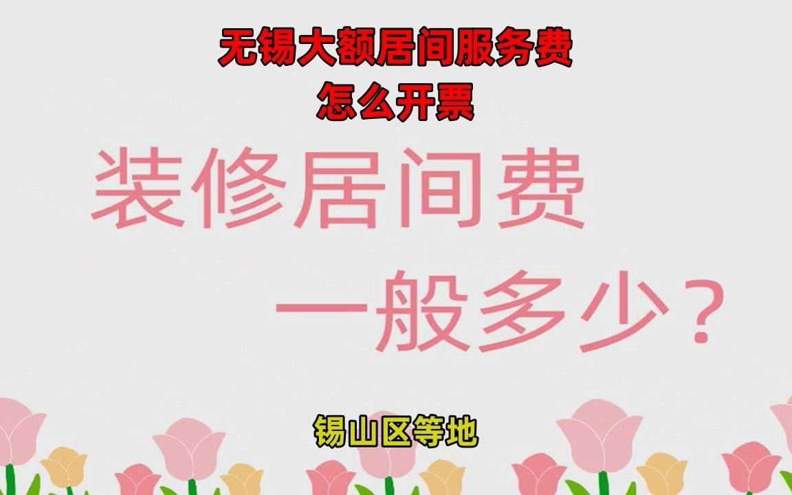 无锡大额居间服务费怎么开票哔哩哔哩bilibili