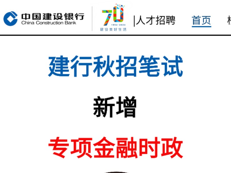 【25建设银行秋招笔试】11月10日考试!银行金融时政热点已出!无痛听高pin考点!考试遇到就是送分题!25中国建设银行校园招聘综合知识行测英语行情...