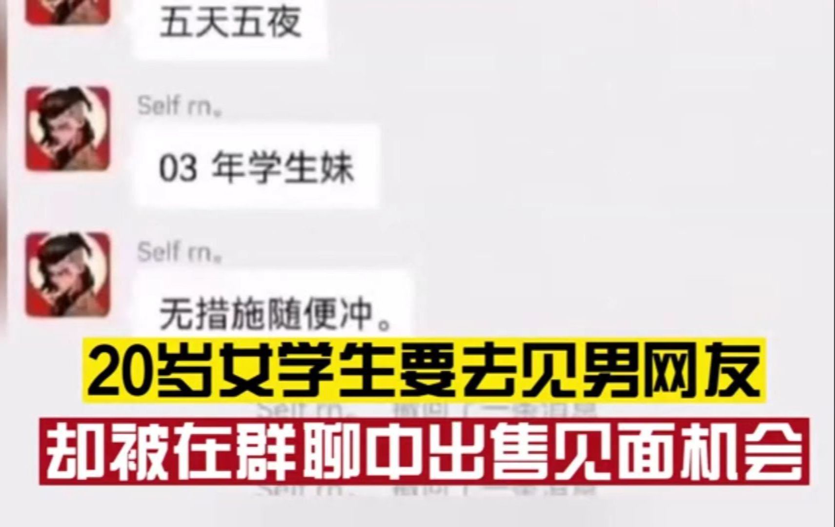 20岁女学生欲前往异地见男网友,“见面机会”却被在群聊中出售:酒店已开好,5千不还价哔哩哔哩bilibili