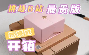 Descargar video: B站最贵版沉浸式开箱——我拆了一枚钻戒！