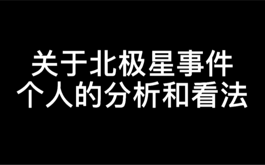 关于北极星事件个人的分析和看法哔哩哔哩bilibili王者荣耀