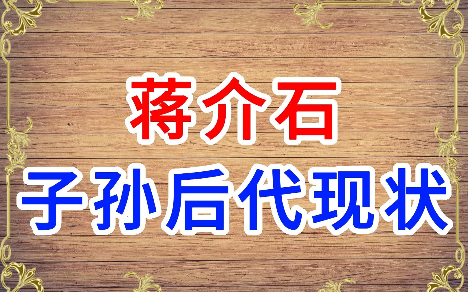 蒋介石的子孙后代命运大不同,有的锒铛入狱,有的成了台北市长哔哩哔哩bilibili