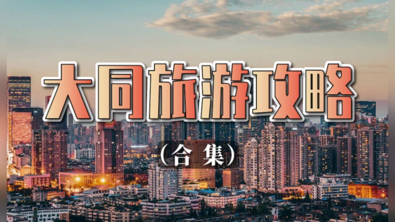 大同旅游攻略合集哔哩哔哩bilibili