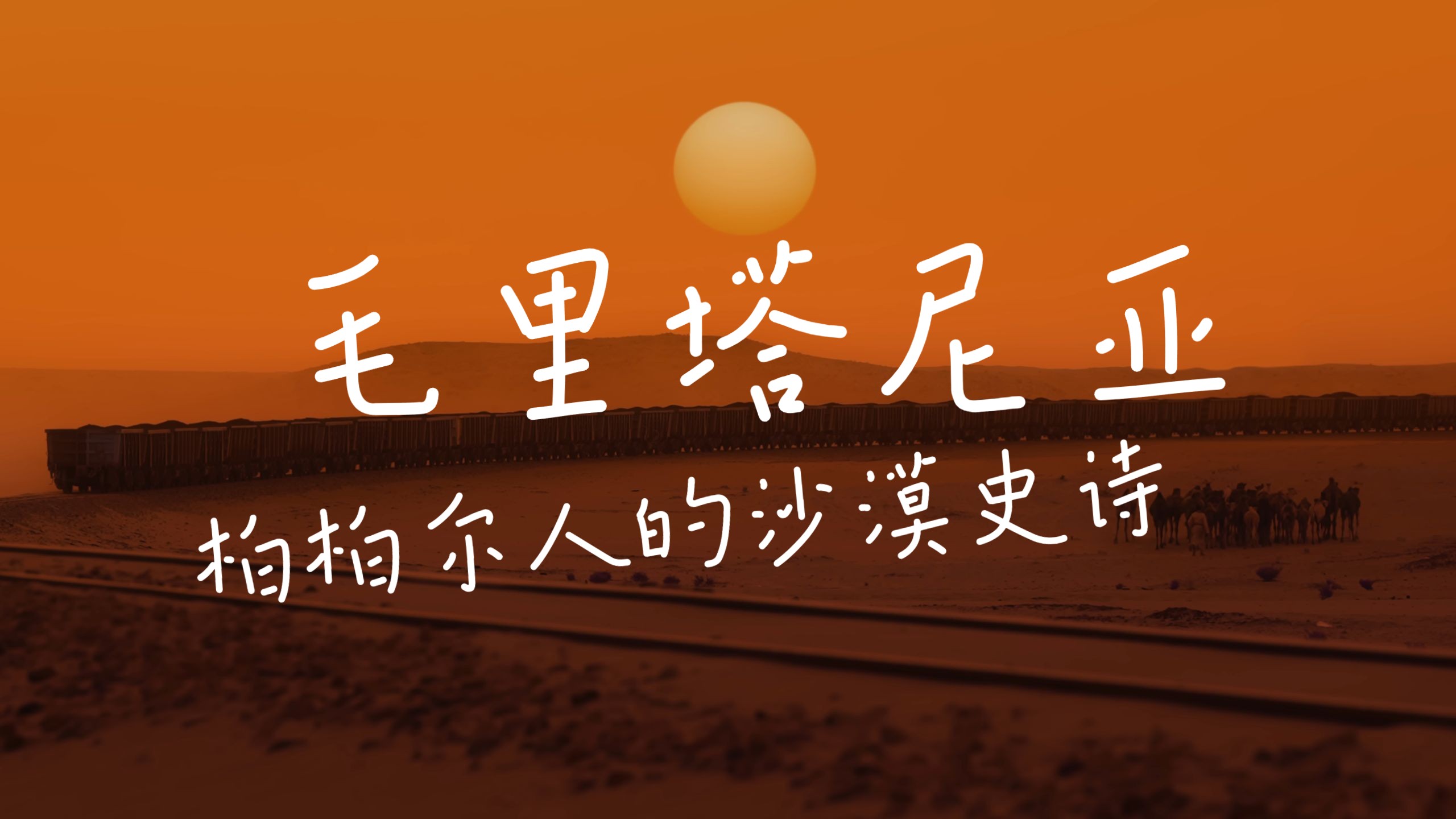 毛里塔尼亚:柏柏尔人的沙漠史诗