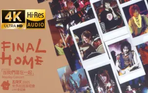 Download Video: 【4K|Hi-Res】五月天 Mayday【让我们永远混在一起世界巡回全记录 Final Home 2004-2006 Tour】官方Live