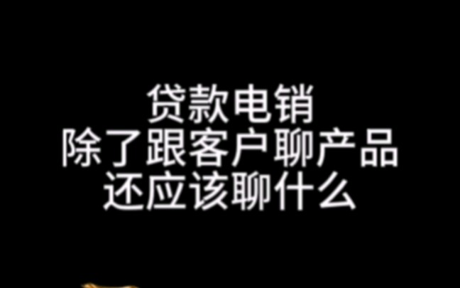 贷款居间电销除了跟客户聊产品还应该聊什么金融行业助手哔哩哔哩bilibili