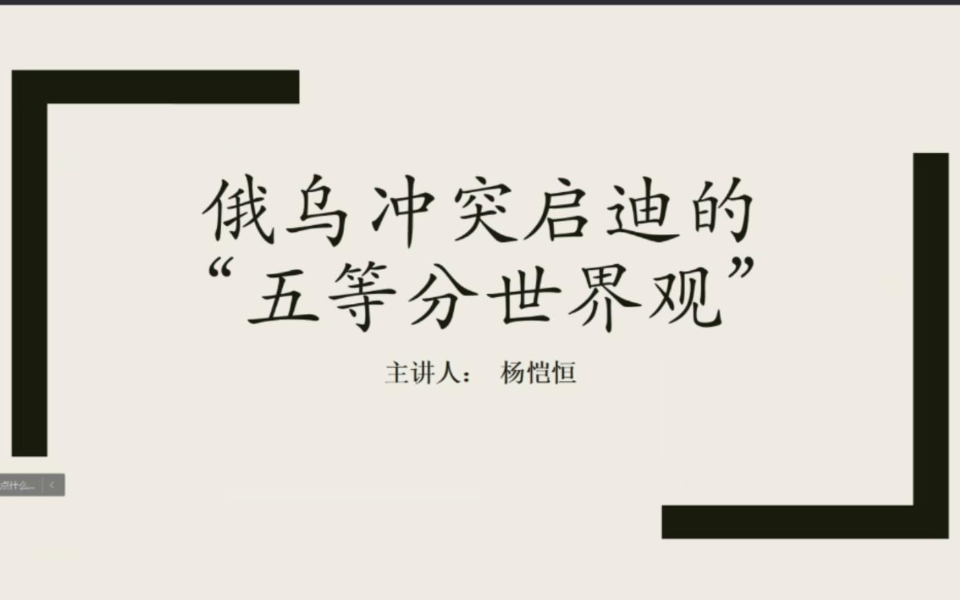 【菁英坊记ⷦ—駂𙧟婁“】第13期:杨恺恒、余亮、薛琪薪《俄乌启迪下的五等分世界》@世界青年菁英坊早点知道哔哩哔哩bilibili