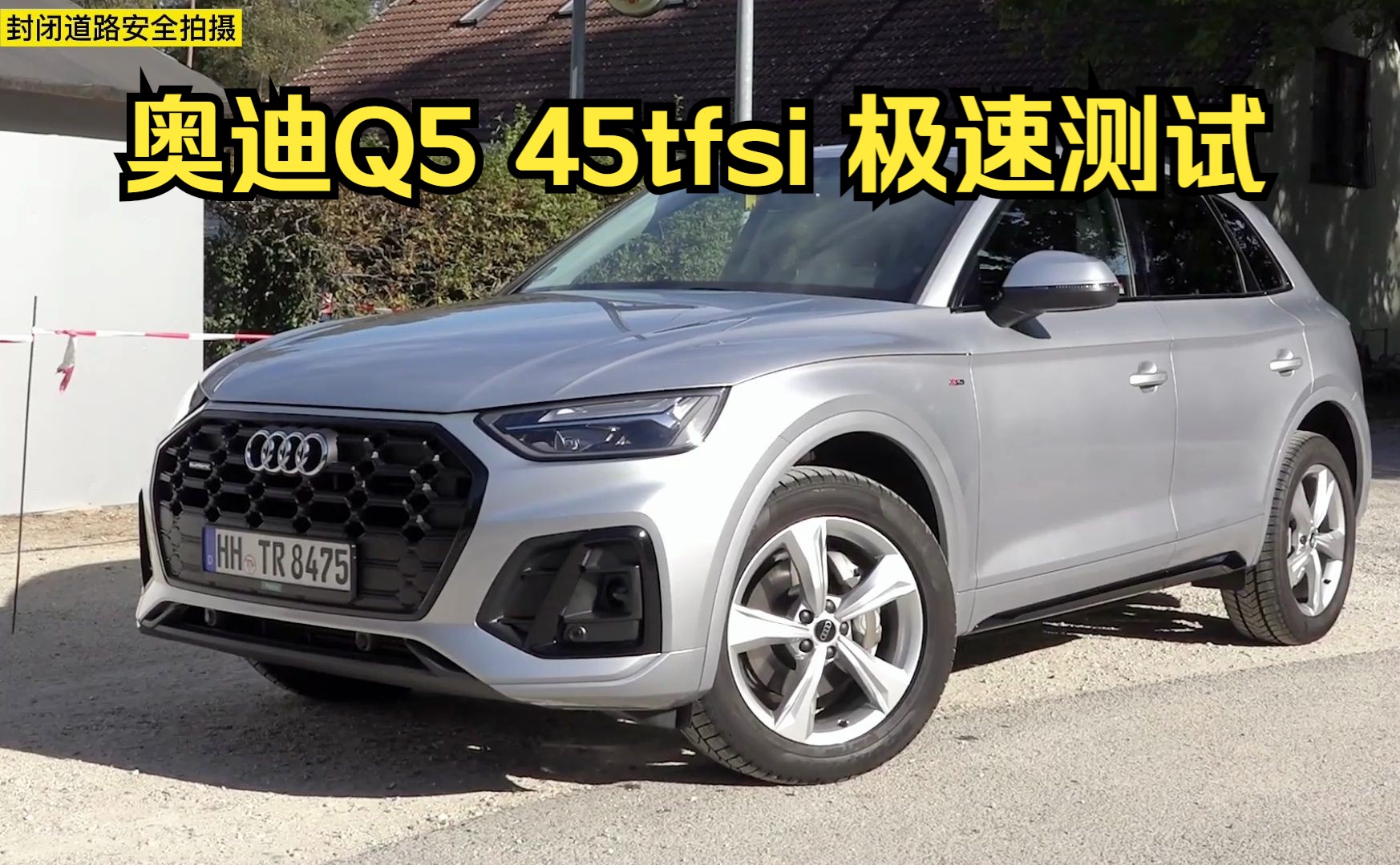 這期帶來2023款奧迪q5 45tfsi quattro極速測試