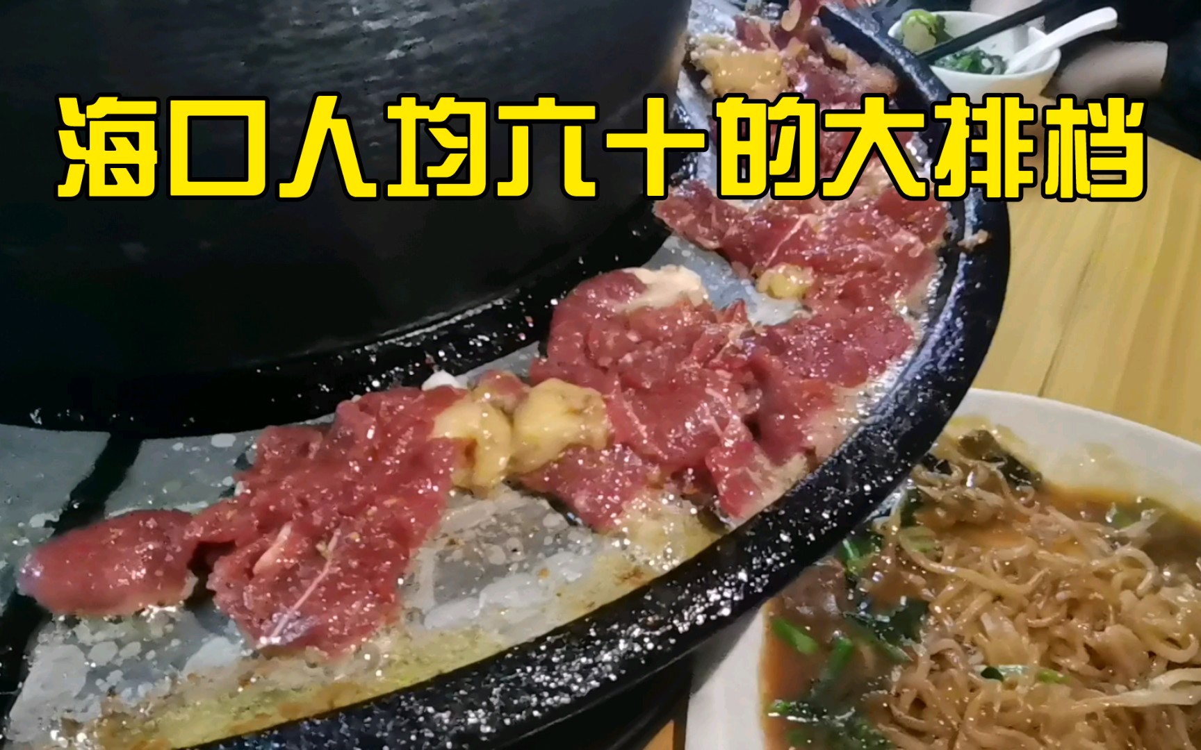 海口探店vlog | 大排档烤涮牛肉人均60左右,招牌湿牛河配上调配的蘸料绝了!哔哩哔哩bilibili