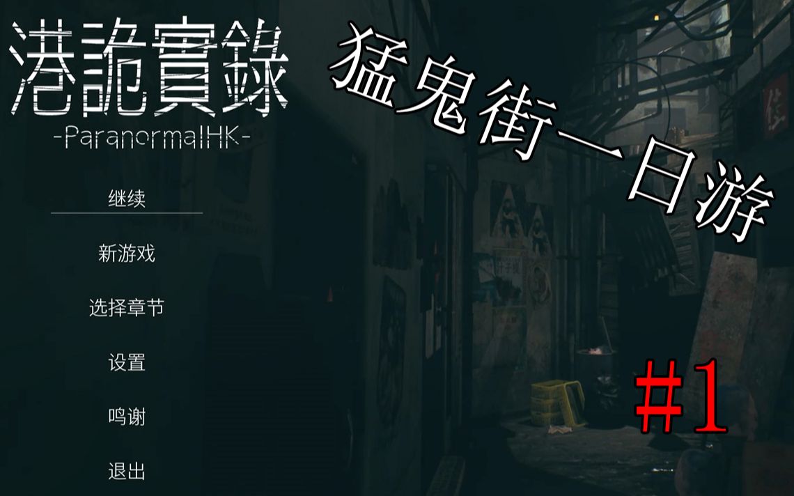 港诡实录录播[ep1]