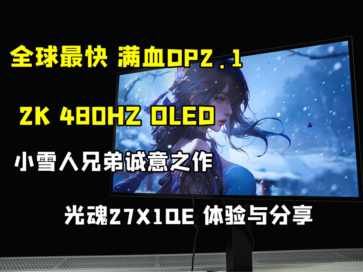 FPS终极神兵利器!480HZ OLED可太丝滑了! 小雪人兄弟自研 光魂27X1QE体验与分享哔哩哔哩bilibili