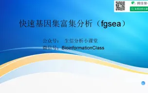 Download Video: 快速基因集富集分析-fgsea