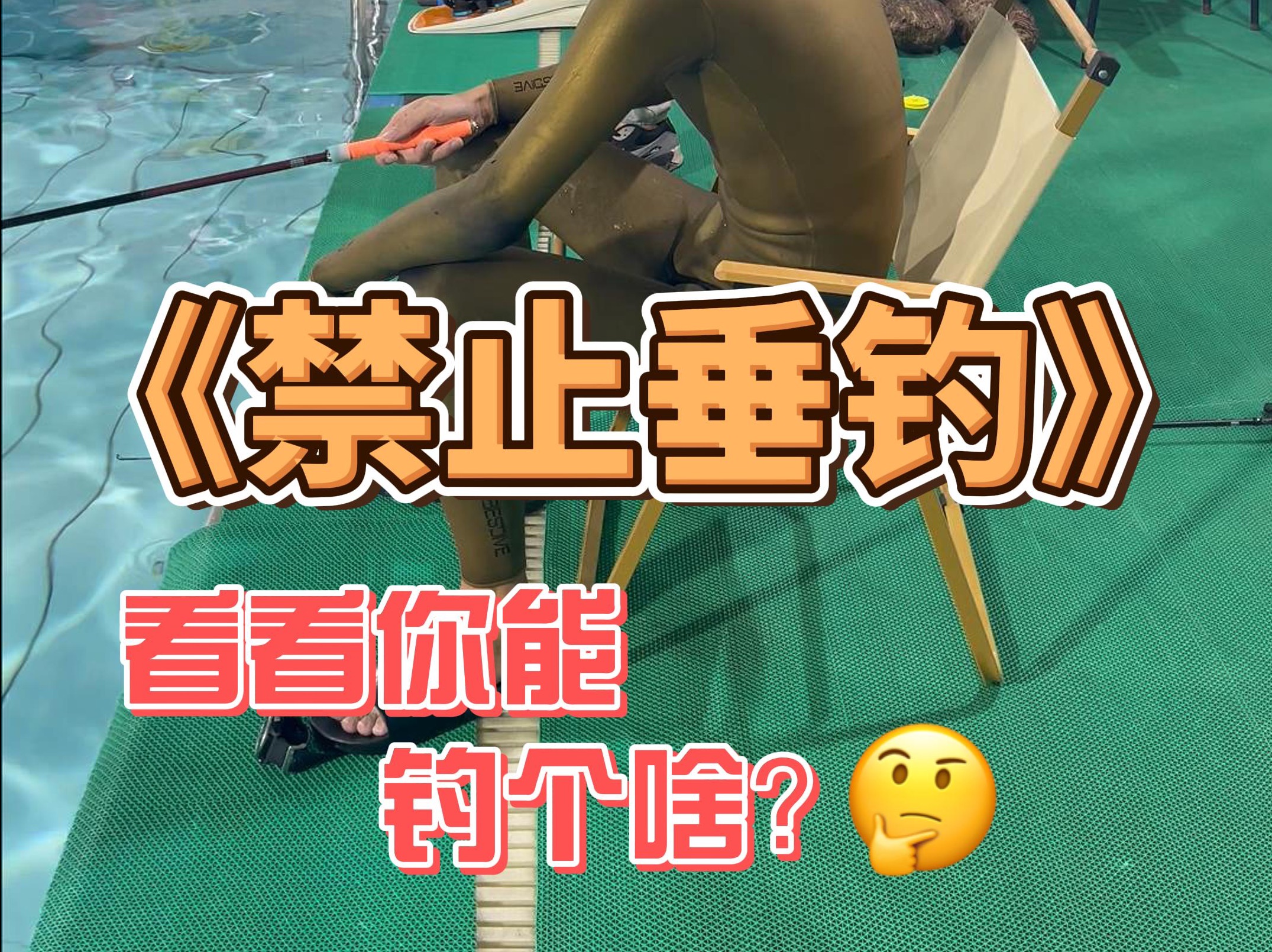 说了《禁止垂钓》,看看你能钓个啥?哔哩哔哩bilibili