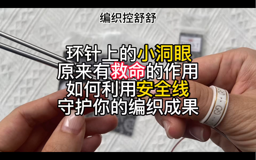 环针两端小洞眼,原来有隐藏的救命功能,如何利用安全线,守护你得之不易的编织成果!【编织控舒舒】哔哩哔哩bilibili