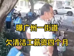 Download Video: 曝广州一街道欠清洁工薪资四个月，街道：跟第三方签的合同，我们不处理