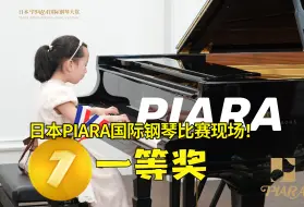 Download Video: 日本PIARA钢琴大赛！曹沐晨 6岁 克列门蒂小奏鸣曲Op.36 No.6第一乐章