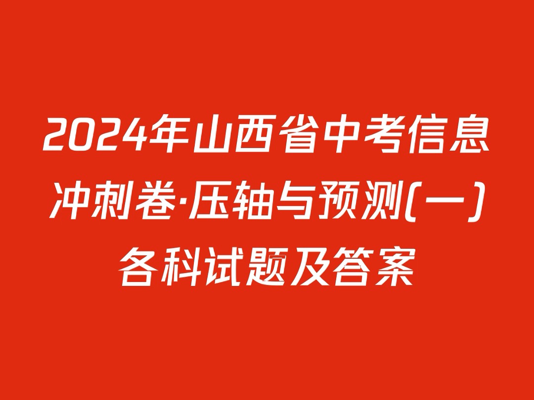 2024年山西省中考信息冲刺卷ⷥŽ‹轴与预测(一)各科试题及答案哔哩哔哩bilibili