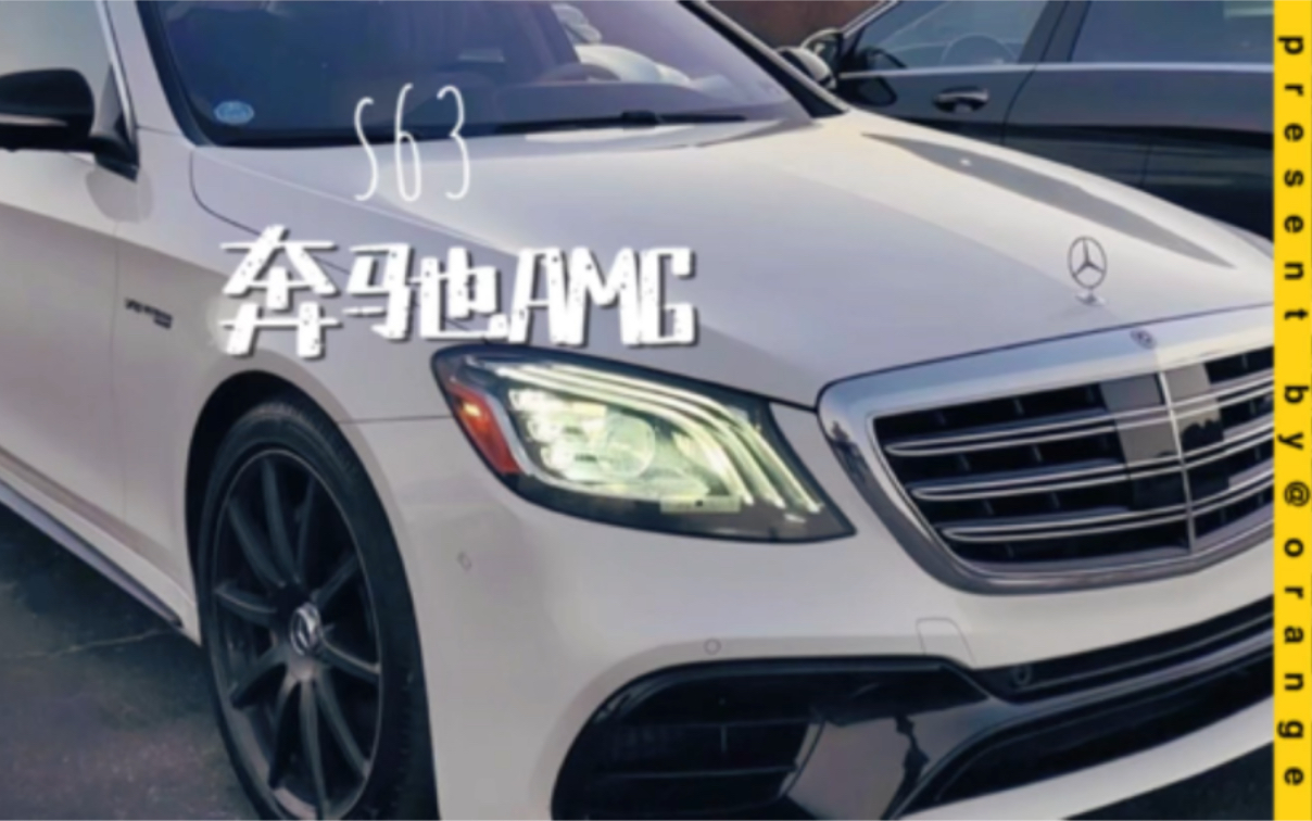 奔馳s63amg