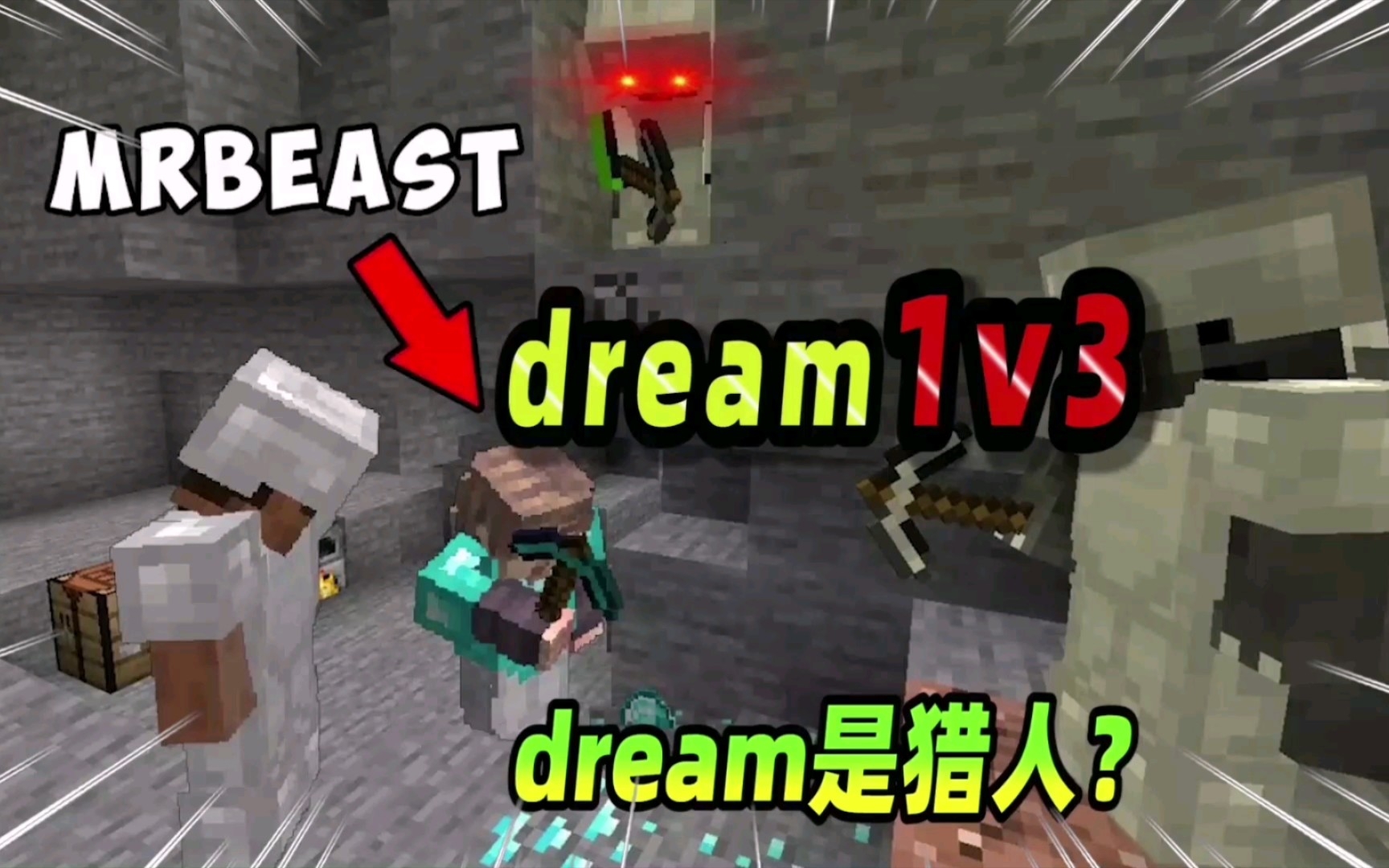 我的世界:dream1v3,一个猎人追捕三个速通者!
