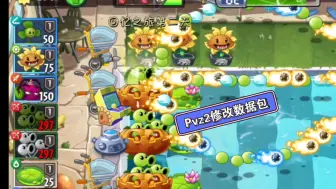 Download Video: 植物大战僵尸2之修改数据包   目前只修改了三线射手的数据