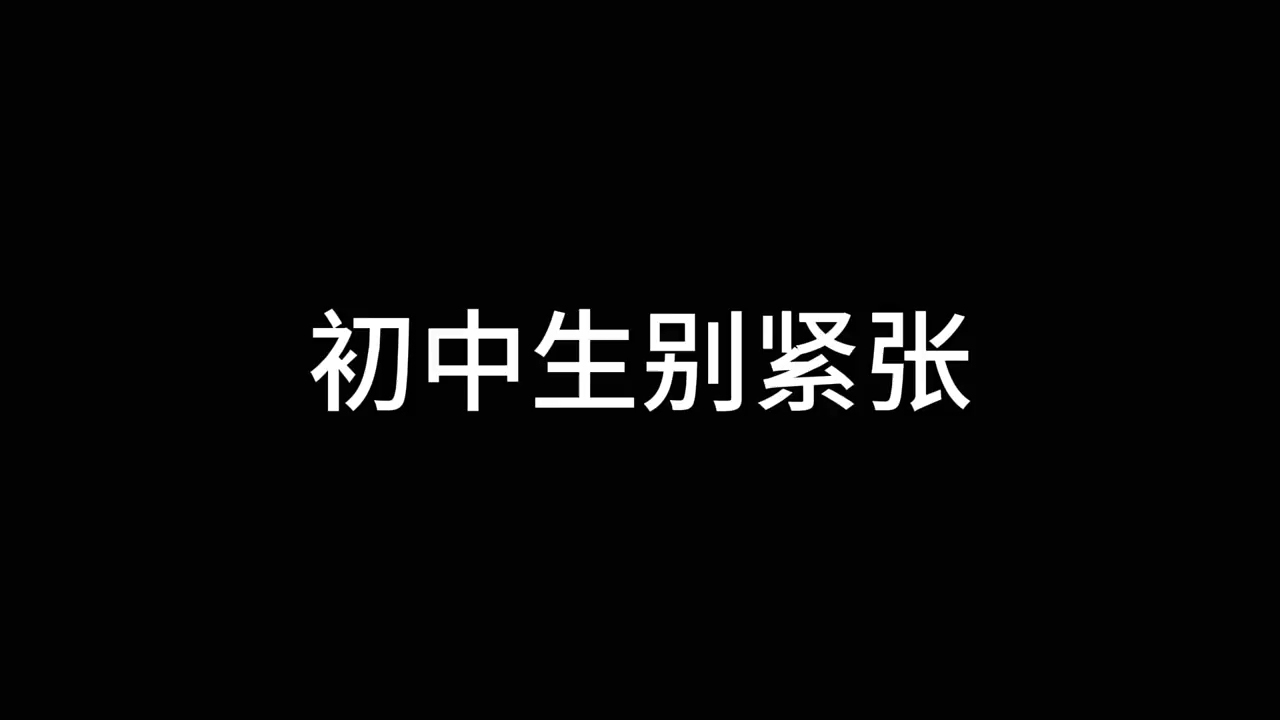 蹲二十个初中生,拯救你们的月考#国庆后月考 #月考 #初中生#初三#学霸秘籍哔哩哔哩bilibili