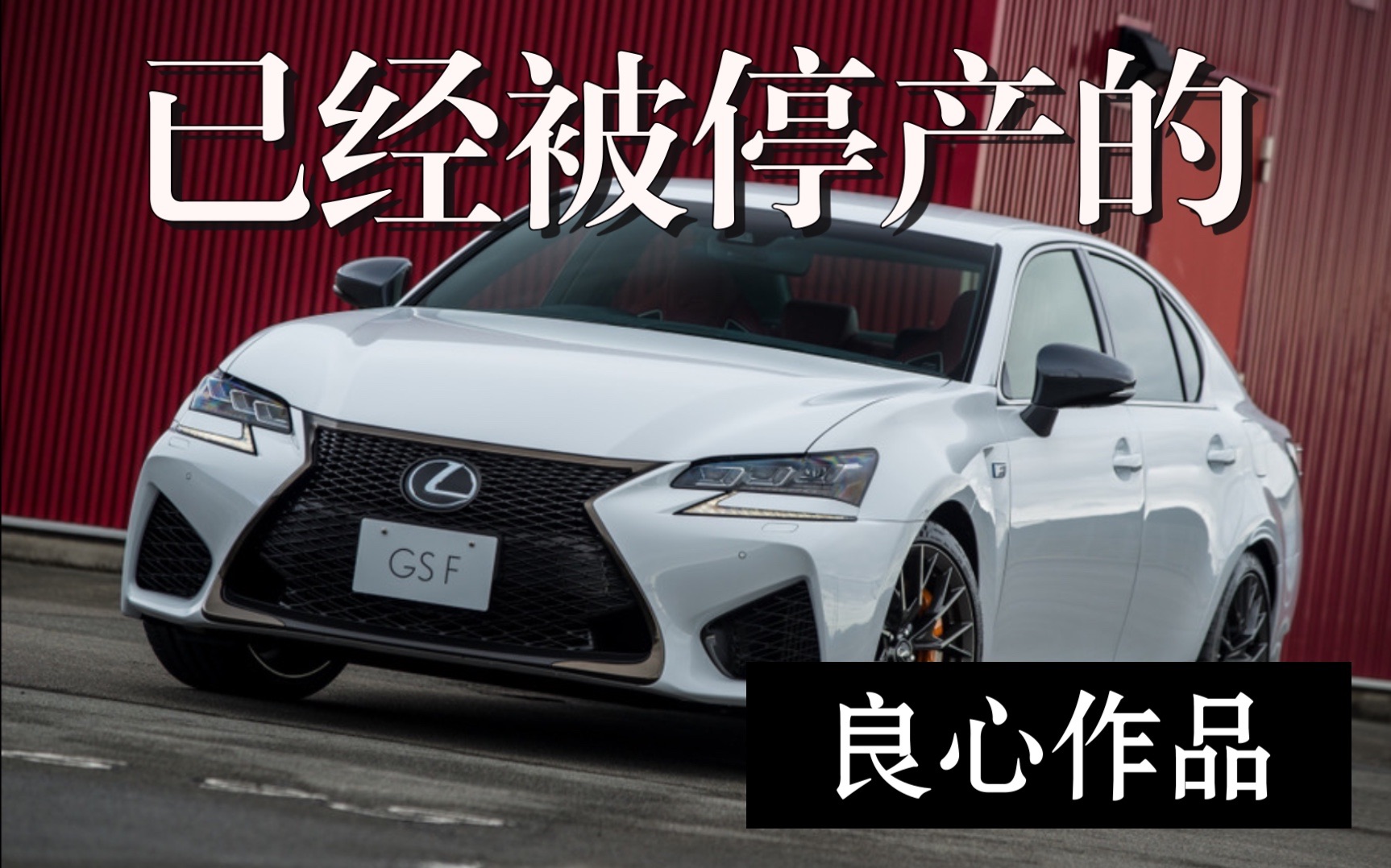 [图]为什么停产Lexus GS？赚的还少吗