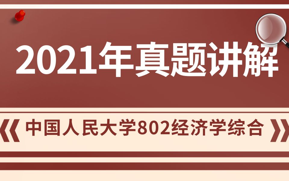 [图]人大802经济学综合【2021年真题讲解】