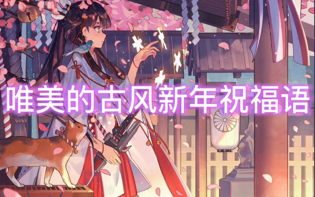 唯美的古风新年祝福语,春风十里,贺卿良辰哔哩哔哩bilibili