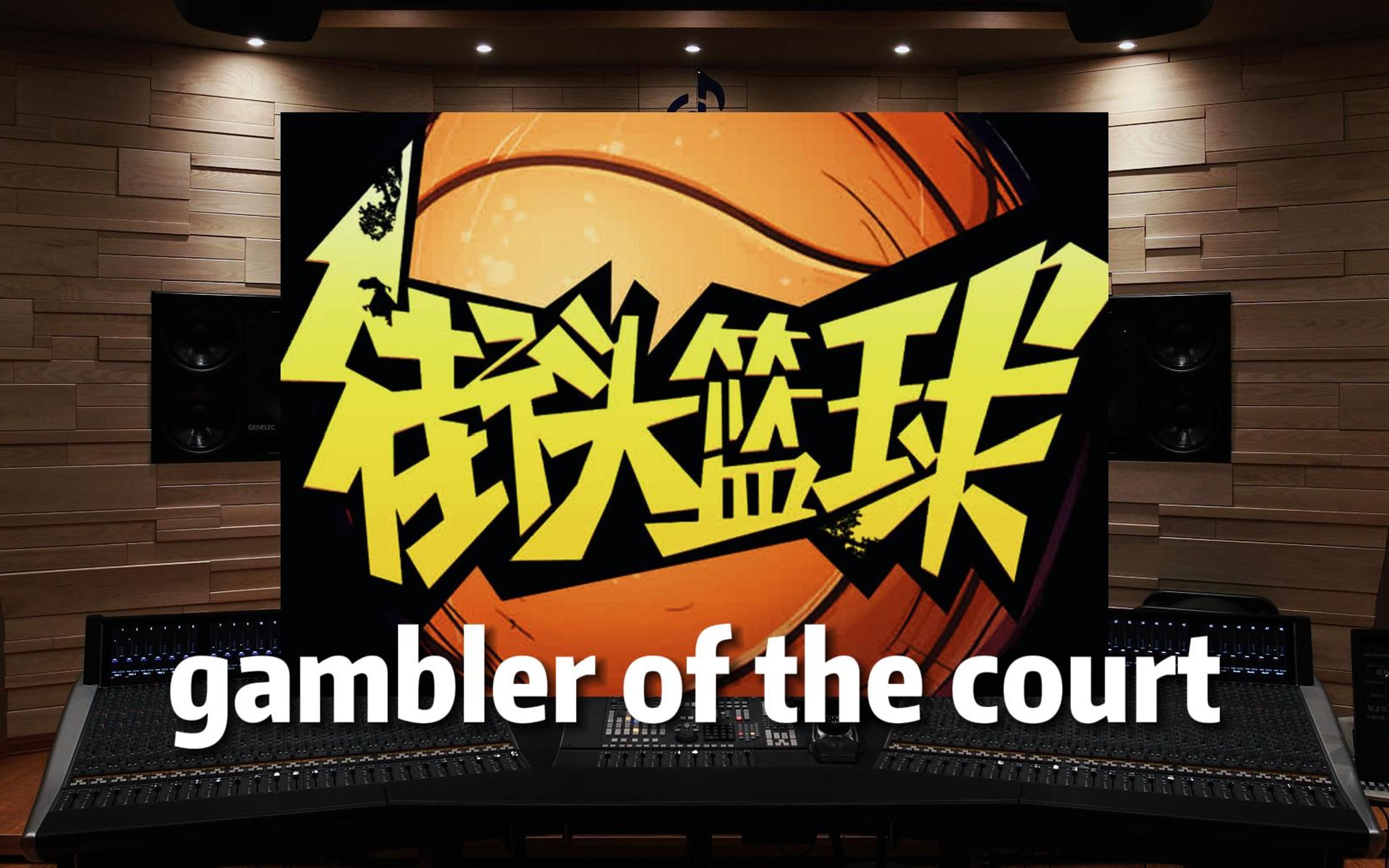 [图]《街头篮球》背景音乐 gambler of the court【Hi-Res百万级录音棚试听】