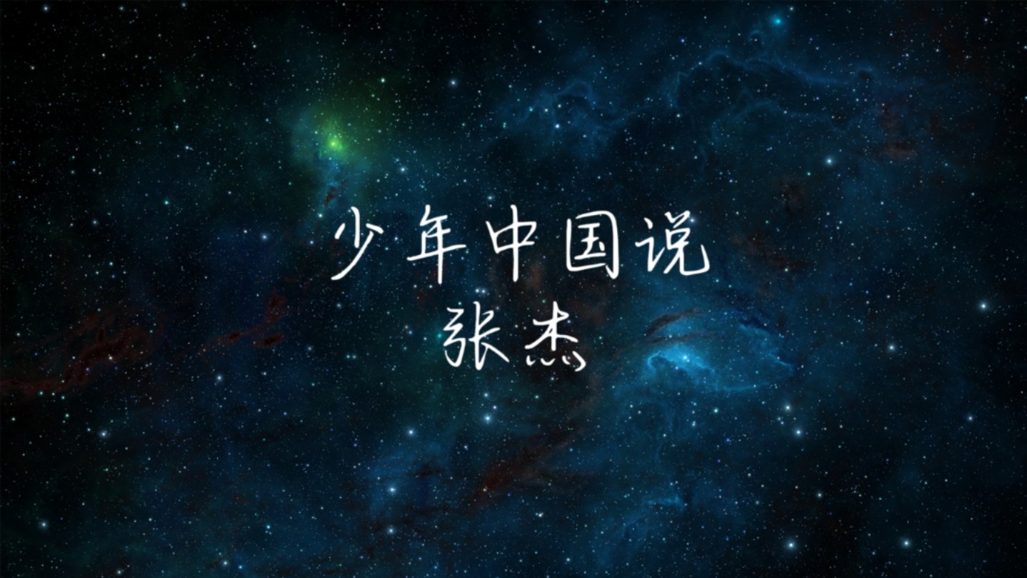 张杰 - 少年中国说