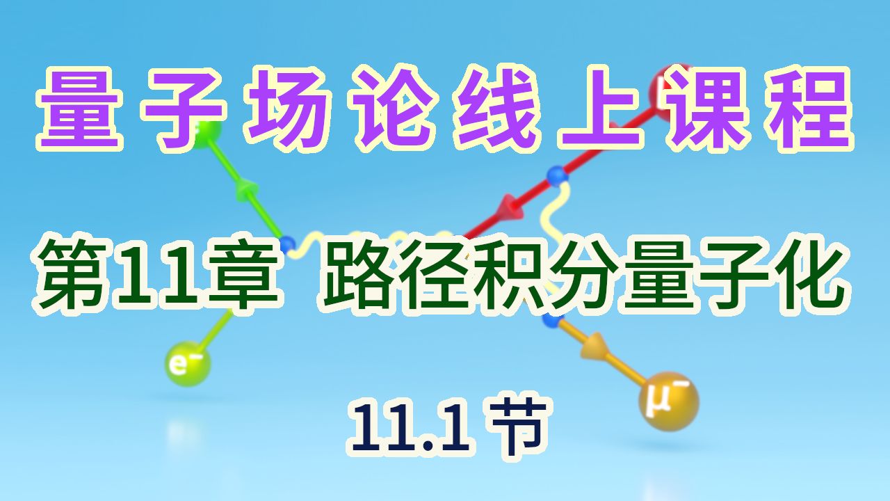 【量子场论线上课程】〖第11章 路径积分量子化〗11.1节