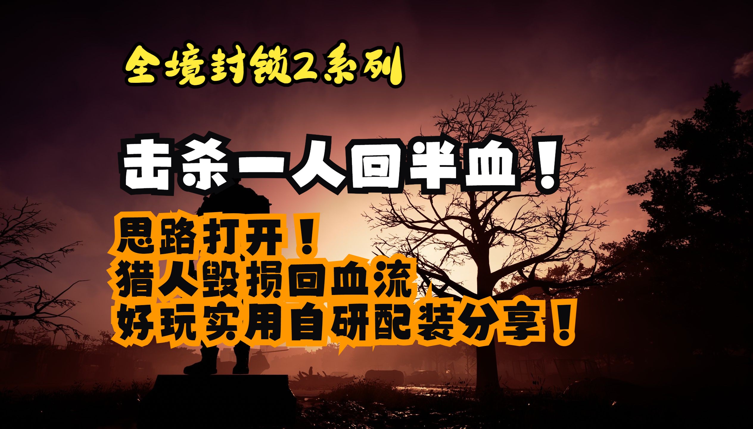 全境封锁2 击杀一人回半血 好玩又实用 up自研配装