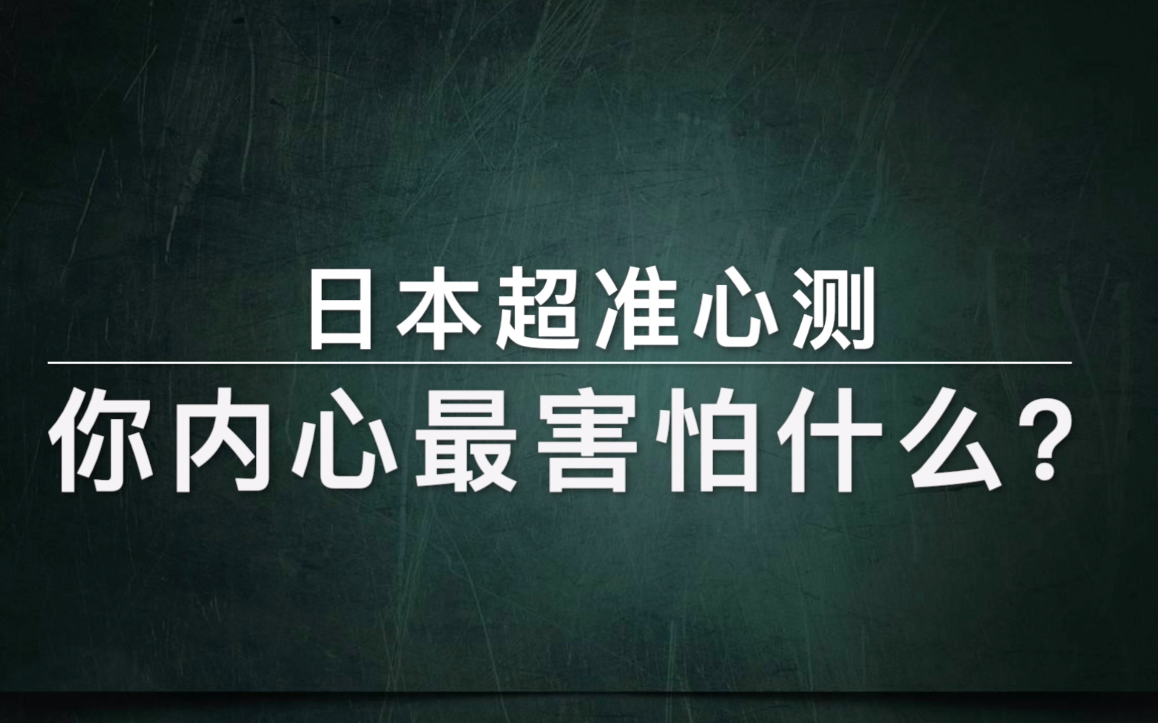 [图]【日本超准心测】你内心最害怕什么？