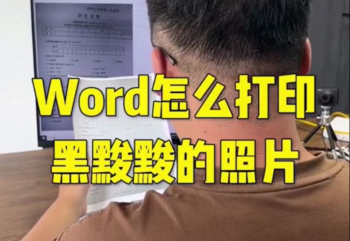 Word拍照打印出的试卷图片黑黢黢不清晰怎么办哔哩哔哩bilibili