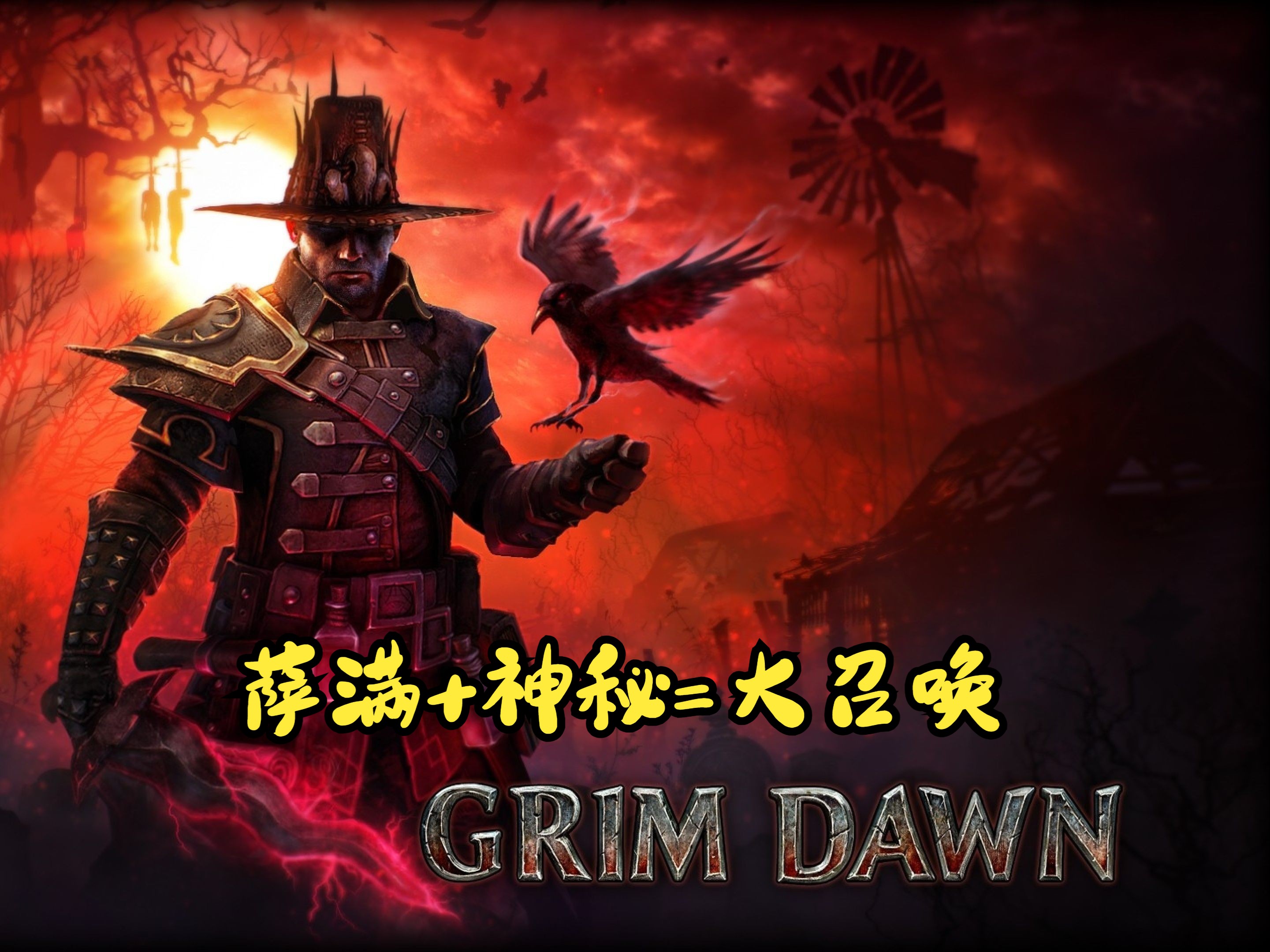 [图]【恐怖黎明】GrimDawn【1.2.0.3】【咒术师】【终极难度】【天神】板条箱+异端之墓