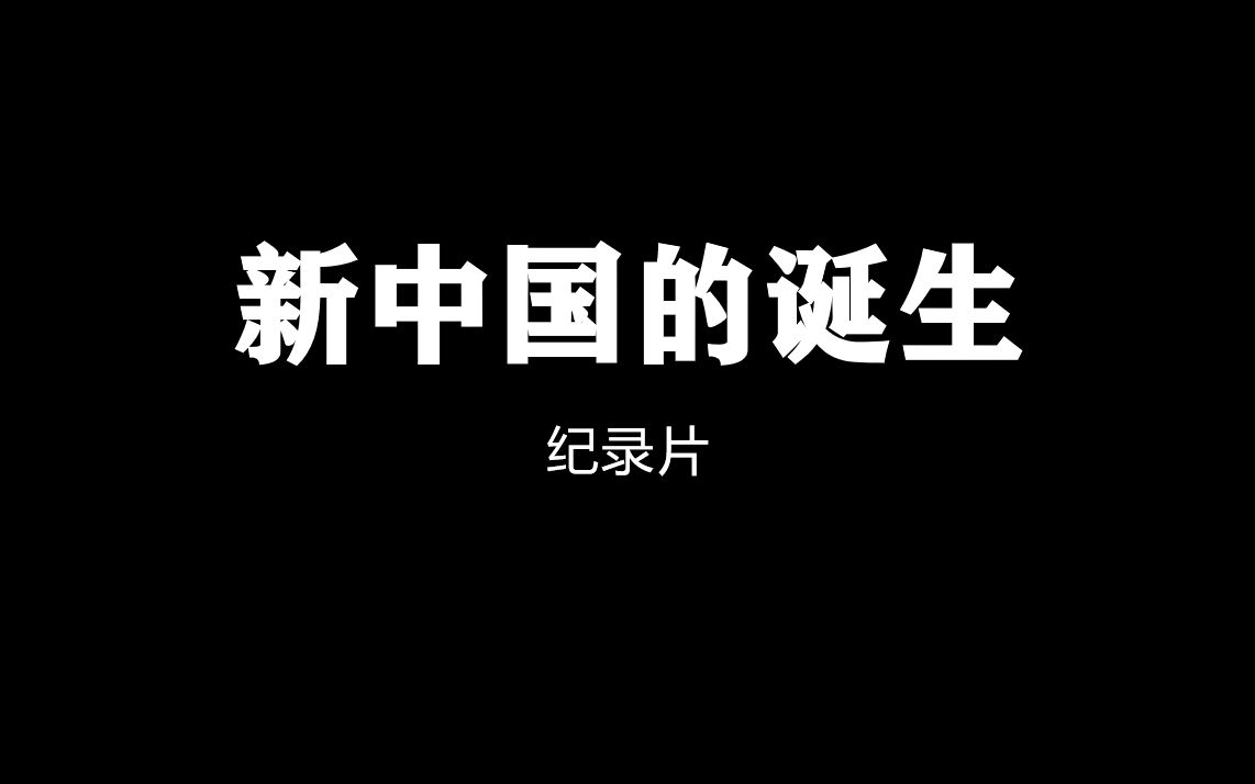 纪录片.1949年《新中国的诞生》(中央新闻纪录电影制片厂出品)哔哩哔哩bilibili