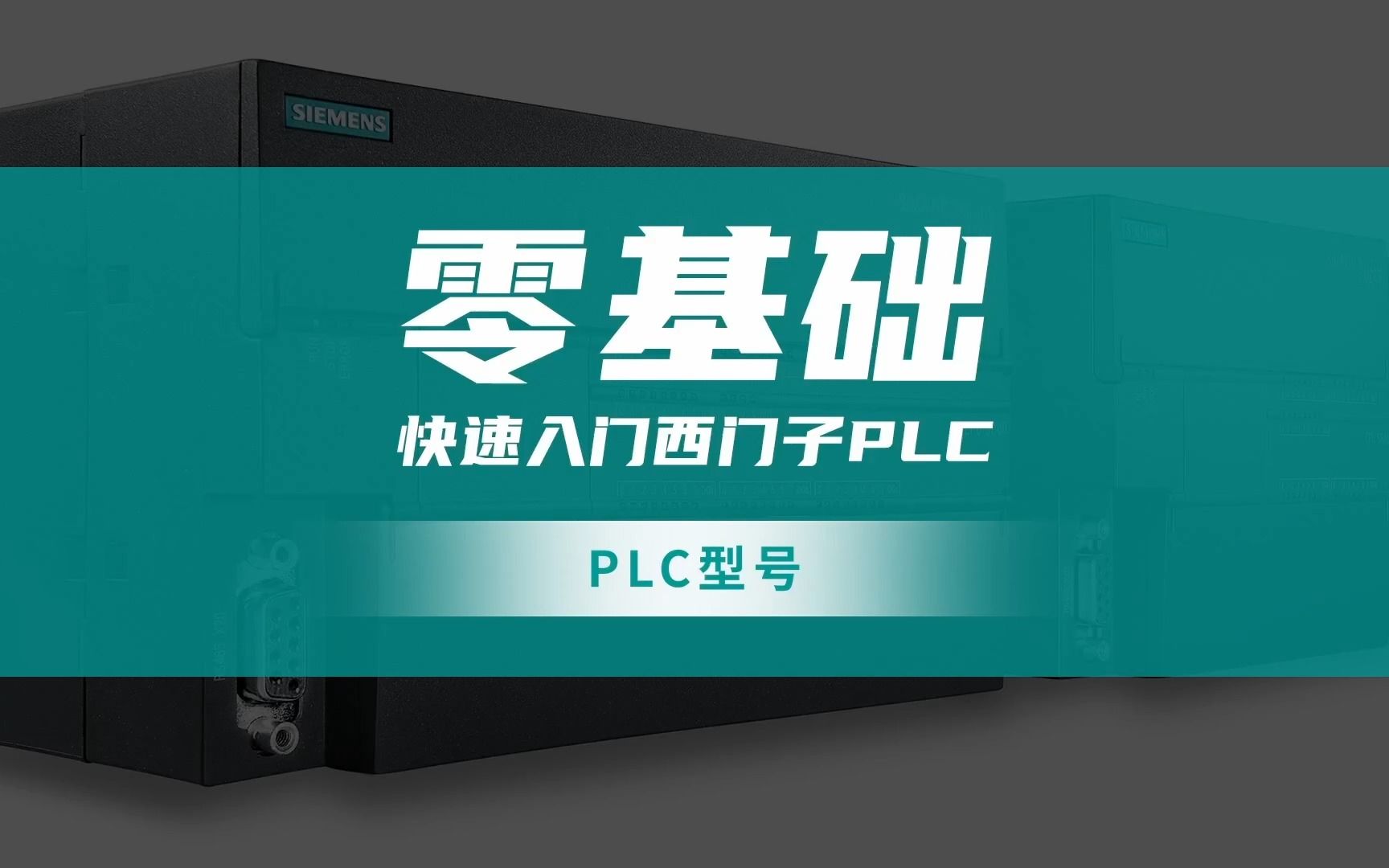 零基础快速入门西门子PLCPLC型号哔哩哔哩bilibili