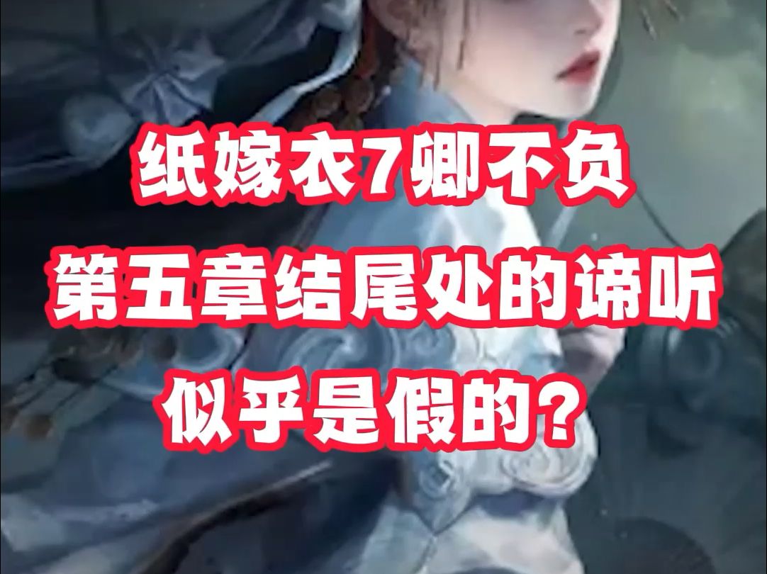 [图]【纸嫁衣7】纸7第五章结尾处的谛听竟然是八不郎假扮的？