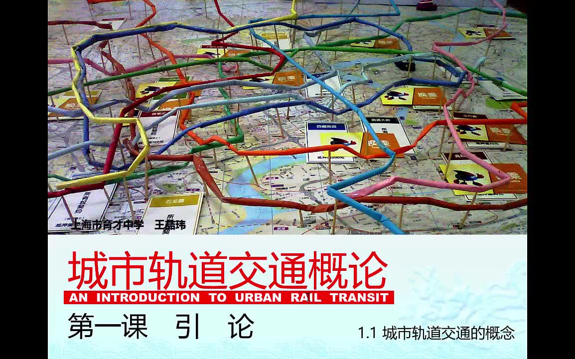 [图]城市轨道交通概论 (An Introduction to Urban Rail Transit)