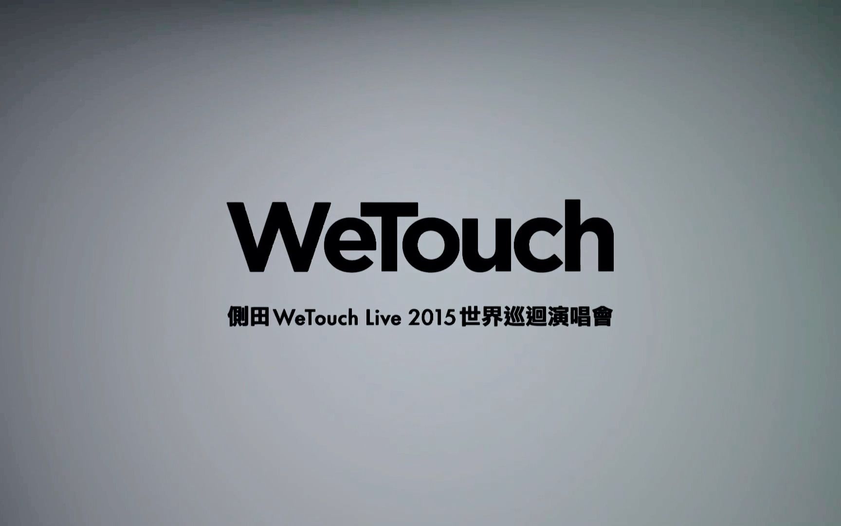 【侧田演唱会】侧田世界巡回演唱会香港站 WeTouch Live 2015哔哩哔哩bilibili