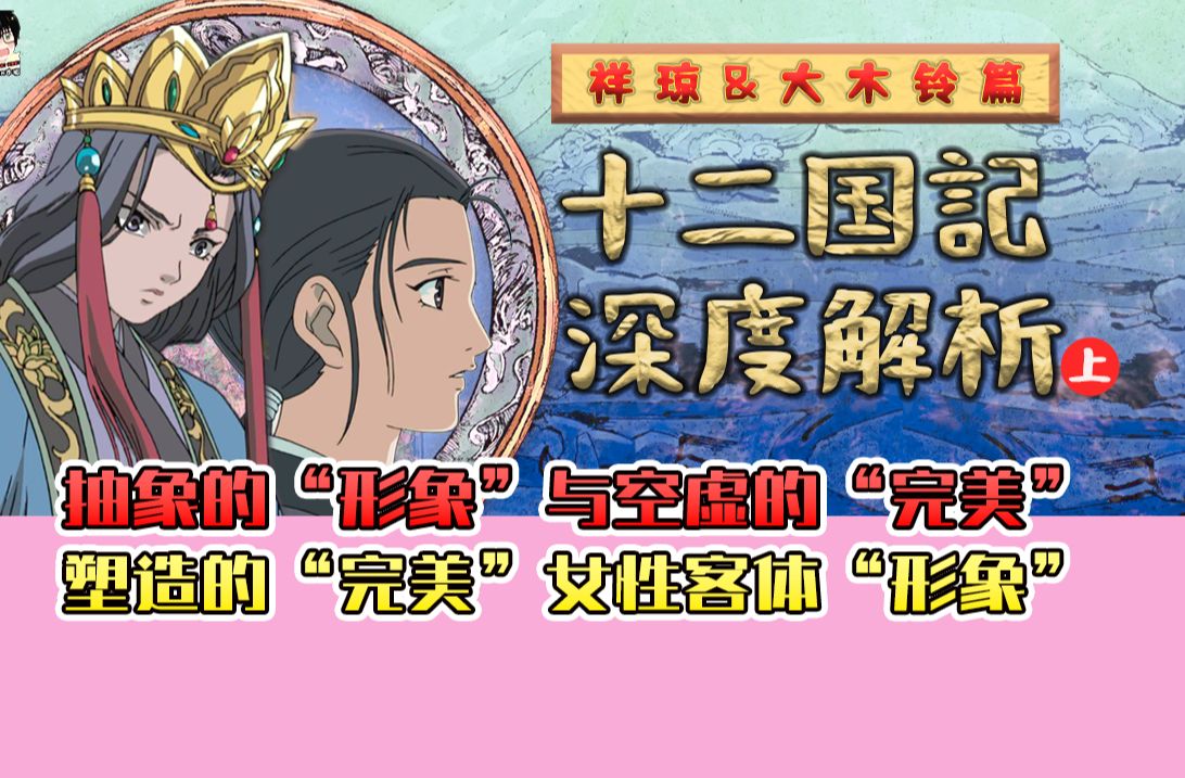 [图]《十二国记》祥琼&大木铃：自我感动式“完美形象”的成长之路丨女性客体性的深度解析