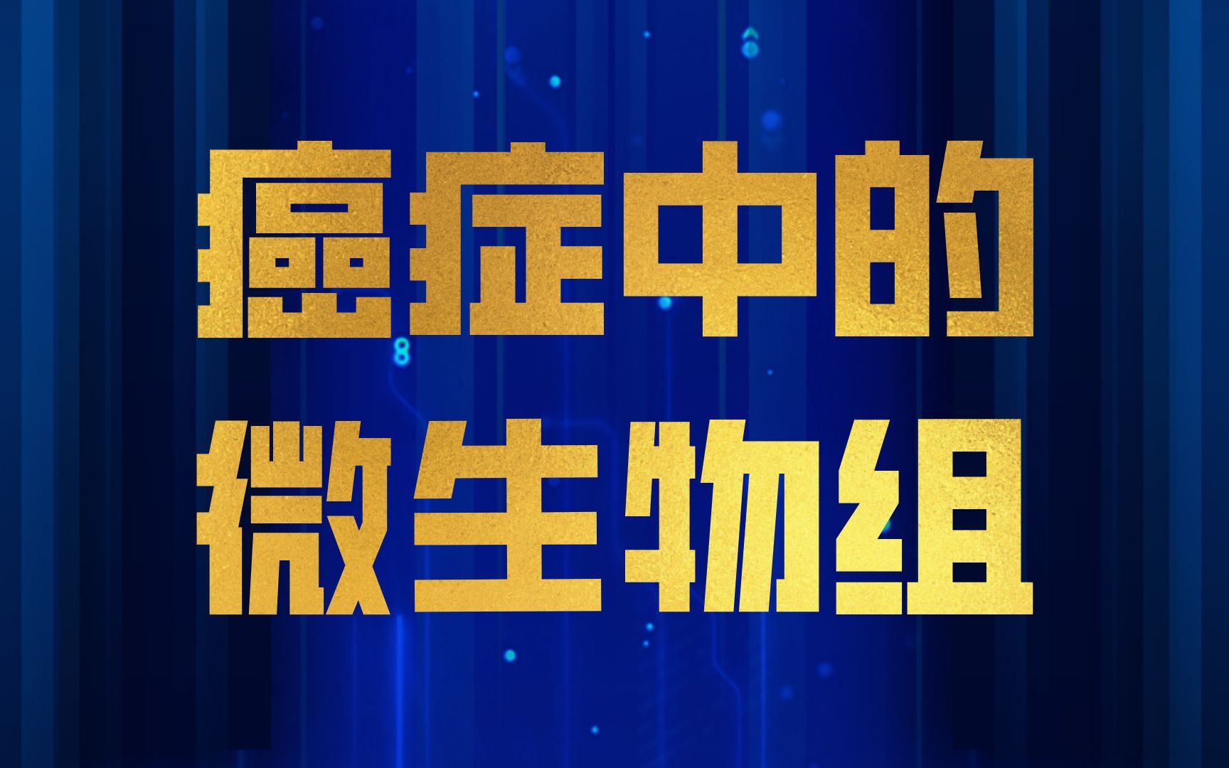 金橙橙:21分钟详述癌症中的微生物组哔哩哔哩bilibili