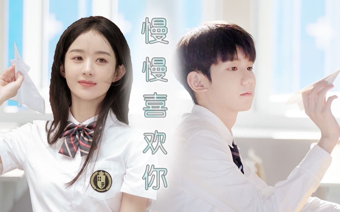 【王源×赵丽颖】七夕小甜饼 | 学姐和学弟的校园青春故事