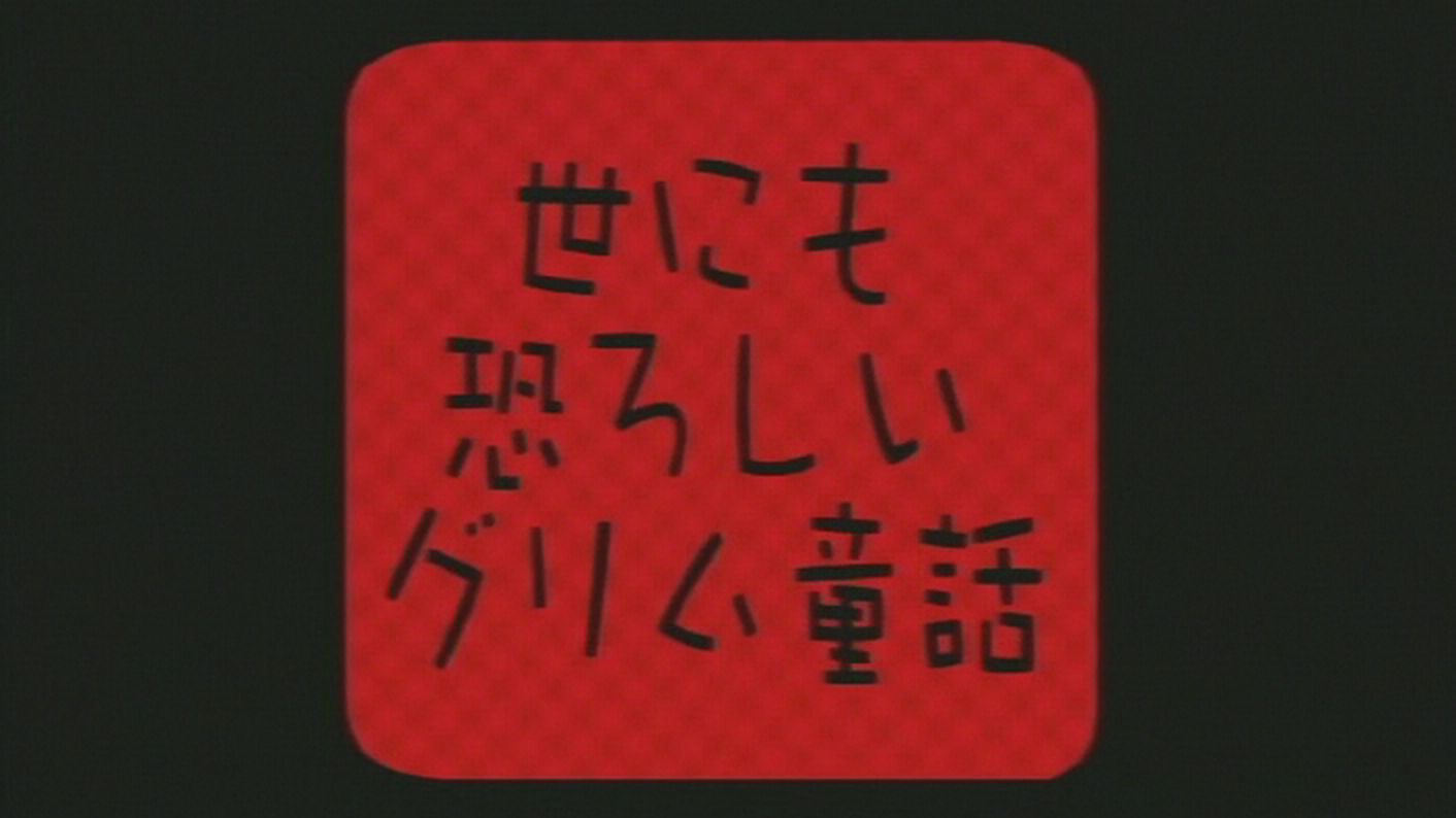 【DVDRip】令人恐怖的格林童话 Yonimo Osoroshii Grimm Douwa 2000