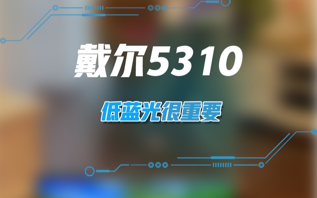 戴尔5310,低蓝光很重要!哔哩哔哩bilibili