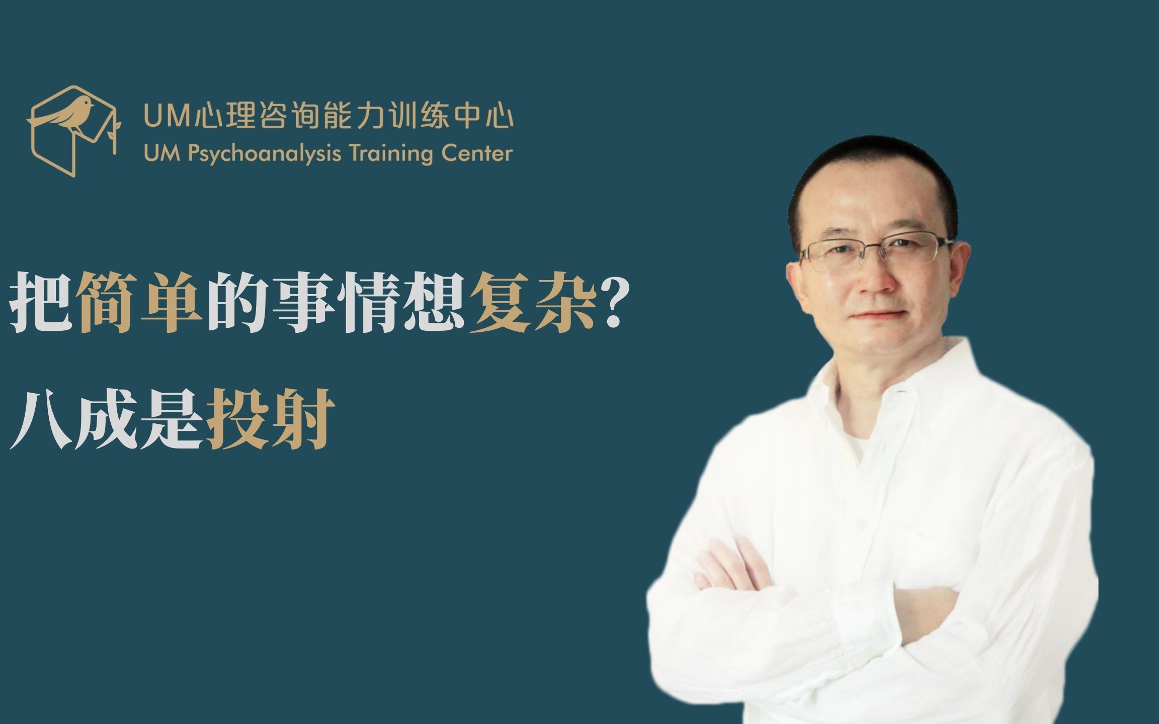 曾奇峰 | 把简单的事情想复杂?八成是投射哔哩哔哩bilibili