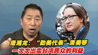 Télécharger la video: 唐湘龙：“助美代表”萧美琴一次次出卖台湾民众的利益