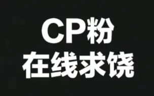 下载视频: 【博君一肖】CP粉在线求饶/撕心裂肺版