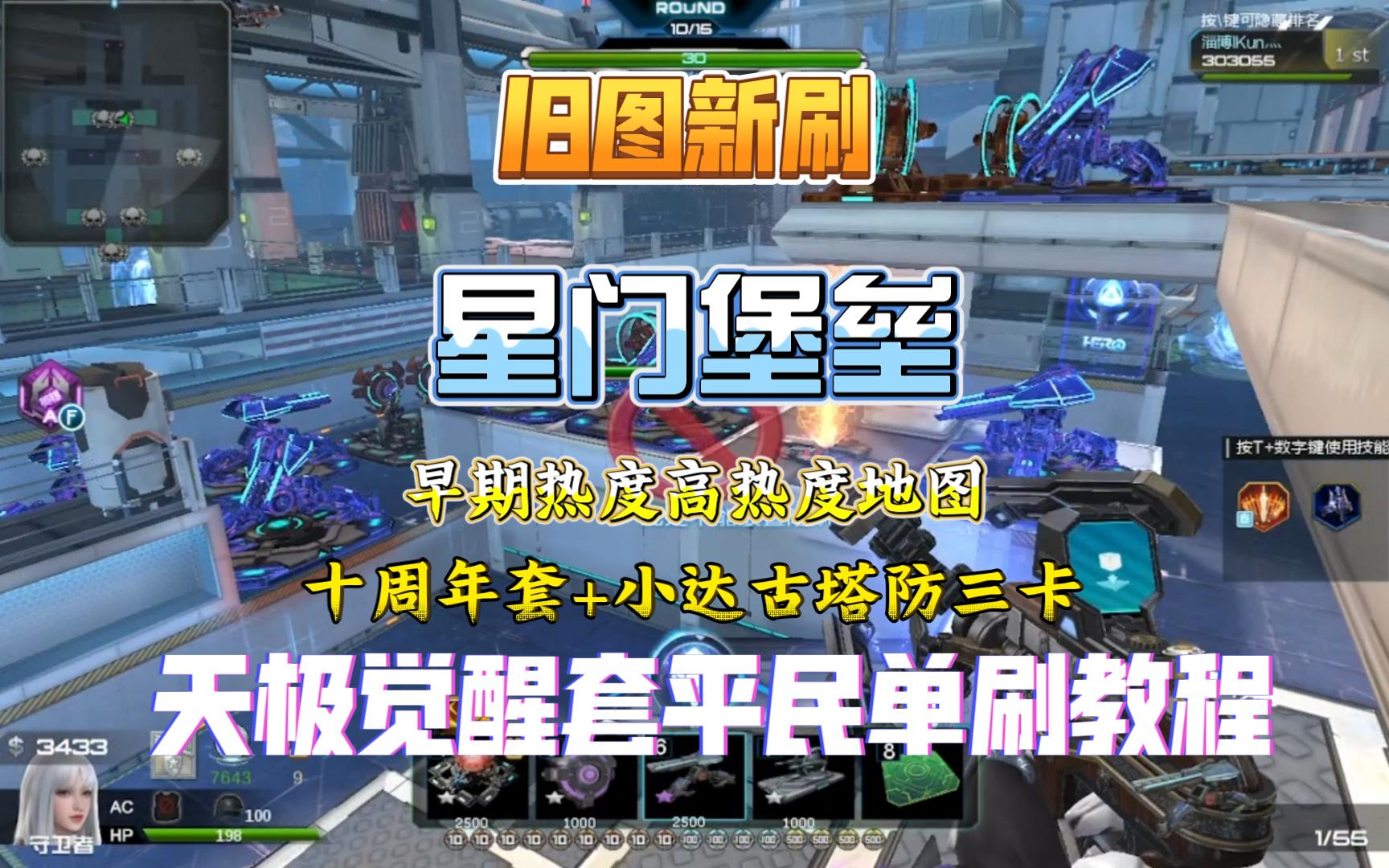 【逆战】旧图新刷之星门堡垒,早期热度较高地图,天极套塔防三卡单刷