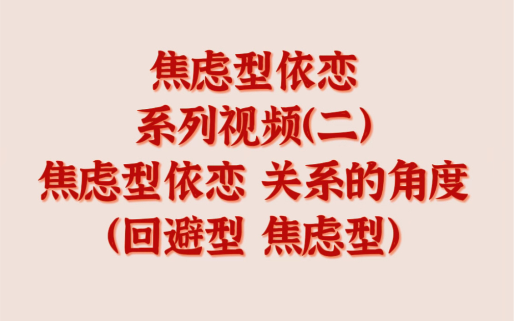 焦虑型依恋系列视频(二)焦虑型依恋 关系的角度(回避型 焦虑型)哔哩哔哩bilibili